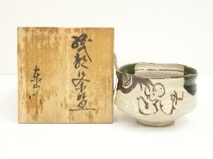 野田東山造　織部茶碗（共箱）